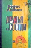 книга Друзья и соседи