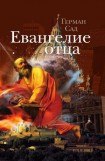 книга Евангелие от митьков