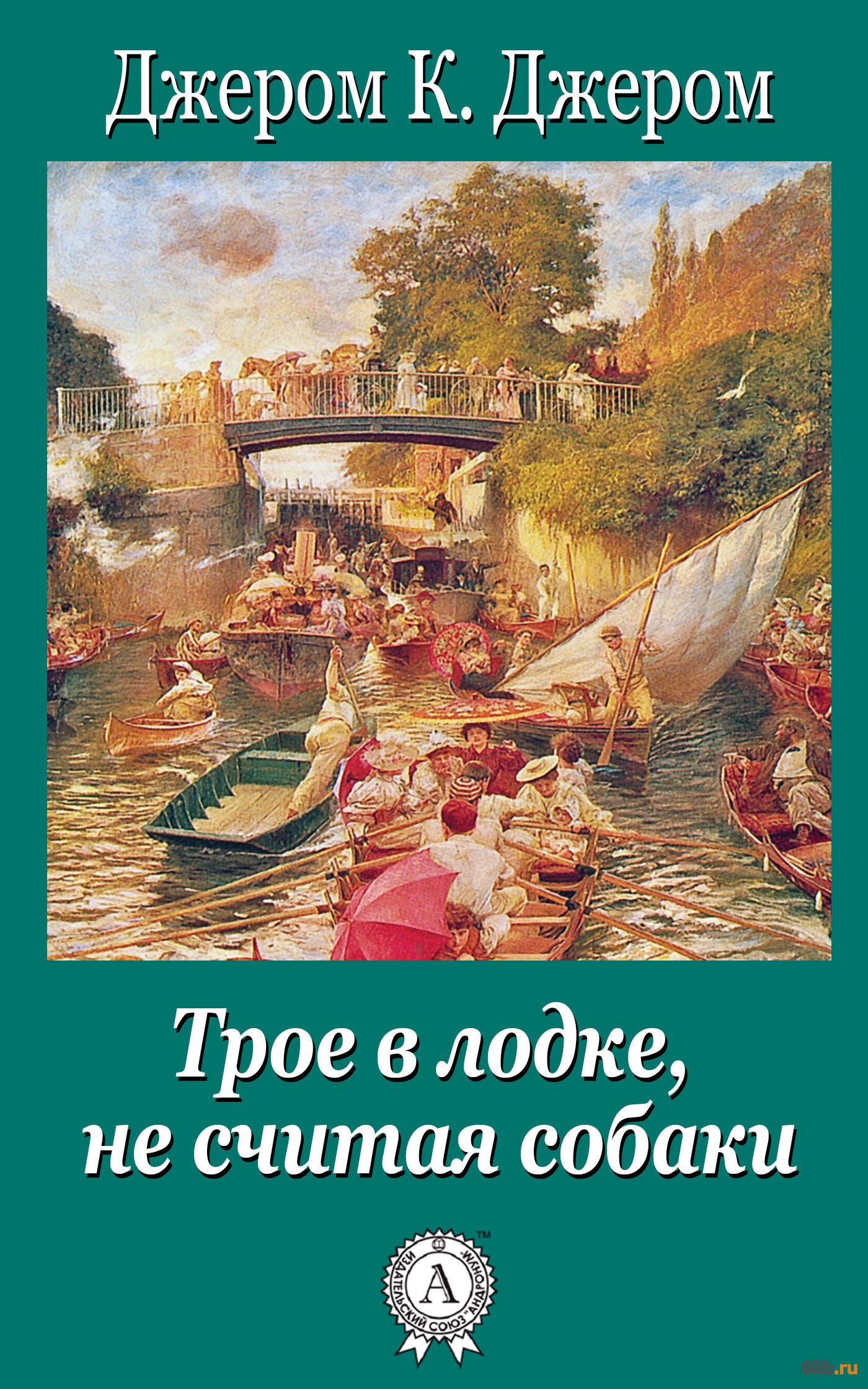 Трое в лодке не считая собаки картина