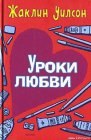 книга Уроки любви