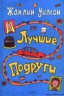 книга Лучшие подруги