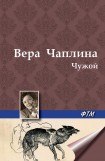 книга Чужой