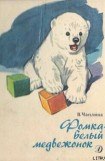 книга Фомка – белый медвежонок. Рассказы