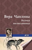 книга Волчья воспитанница