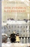 книга Они учились в Ленинграде