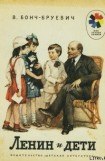 книга Ленин и дети