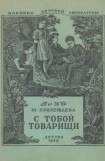 книга С тобой товарищи