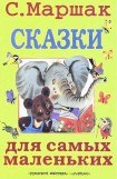 книга Сказки для самых маленьких