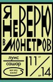 книга Я не верю в монстров