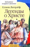 книга Легенды о Христе