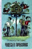 книга Чудеса в Гарбузянах (илл. А.Василенко)