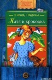 книга Катя и Крокодил