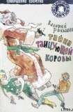 книга Тайна танцующей коровы