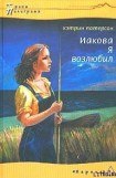 книга Иакова Я возлюбил