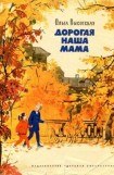 книга Дорогая наша мама