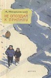 книга Не опоздай к приливу