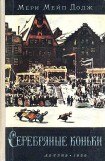 скачать книгу Серебряные коньки (илл. А. Иткин) книга Серебряные коньки (илл. А. Иткин)