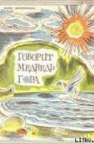 книга Говорит Медведь-гора