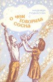 книга О чем говорила сосна