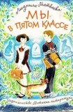 книга Мы в пятом классе