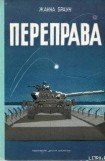 книга Переправа