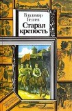 книга Старая крепость. Книга 1