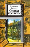 книга Старая крепость. Книга 1