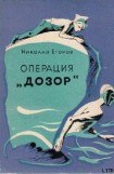 книга Операция «Дозор»