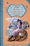 книга Эмили из Молодого Месяца. Восхождение