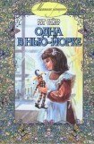 книга Одна в Нью-Йорке