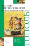 книга Рассказы для серьезных детей и несерьезных взрослых