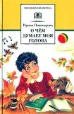 книга О чём думает моя голова