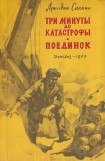 книга Три минуты до катастрофы. Поединок.