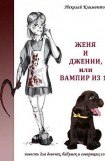 книга Женя и Дженни, или Вампир из 1Б