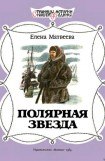 книга Полярная звезда