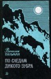 книга По следам дикого зубра