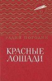 книга Красные лошади (сборник)