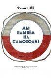 книга Мы плывем на самоходке