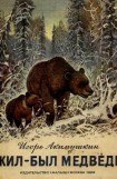 книга Жил-был медведь