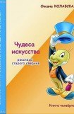 книга Чудеса искусства