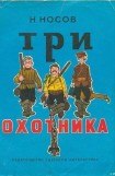 книга Три охотника (иллюстрации И.Семенова)