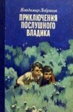 книга Приключения послушного Владика