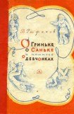 книга О Гриньке, о Саньке и немного о девчонках