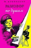 книга Разговор по душам