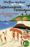 книга Шоколадные каникулы