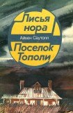 книга Поселок Тополи