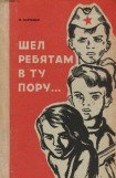 книга Шел ребятам в ту пору…