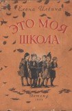 книга Это моя школа [издание 1955 года]