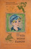 книга Будь моим сыном