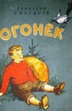 книга Огонек